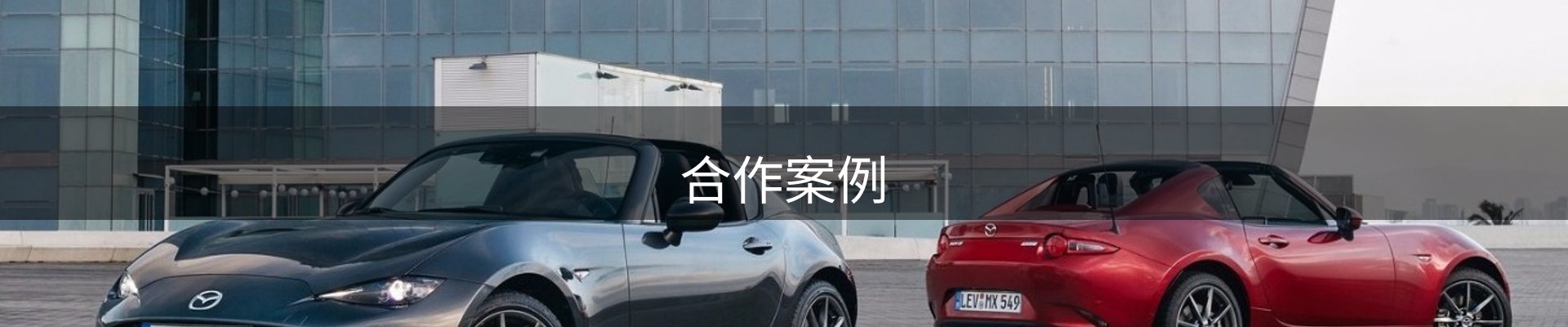 合作案例