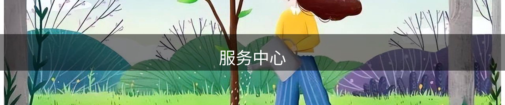 服务中心